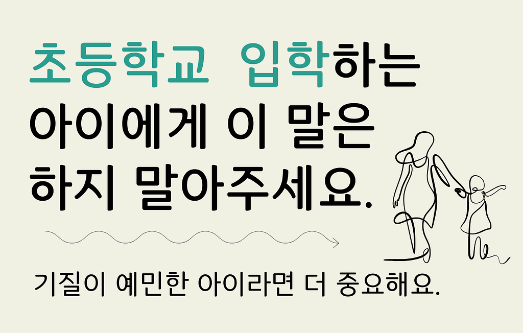 초등학교 입학을 앞둔 아이에게 이 말은 하지 말아주세요.의 썸네일 이미지