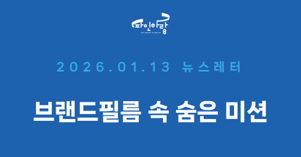 [ep.53] 브랜드 필름 속 고객을 위한 히든 미션의 썸네일 이미지