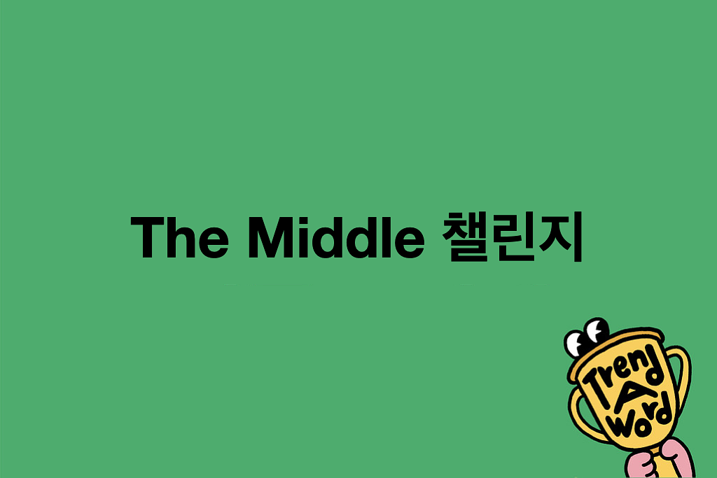 [Trend A Word #458] 푸디, B612 썼던 사람들아. 건강검진 꼭 받으세요.의 썸네일 이미지