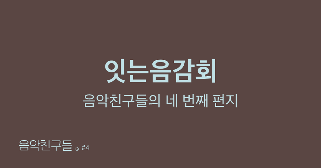 [🎧음악친구들 #4] 잇는음감회의 썸네일 이미지