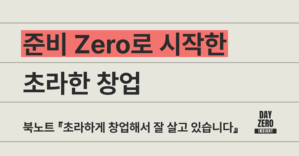 ‼️ 준비 Zero로 시작한 초라한 창업의 썸네일 이미지