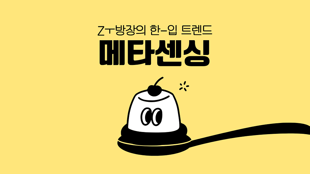 메타센싱, 이제 기분까지 관리한다고? Z세대의 자기관리법의 썸네일 이미지