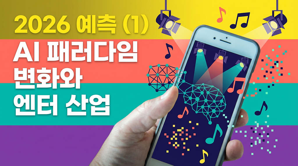 🤖 2026년에 벌어질 일들, 근데 이제 AI를 곁들인 (1)의 썸네일 이미지