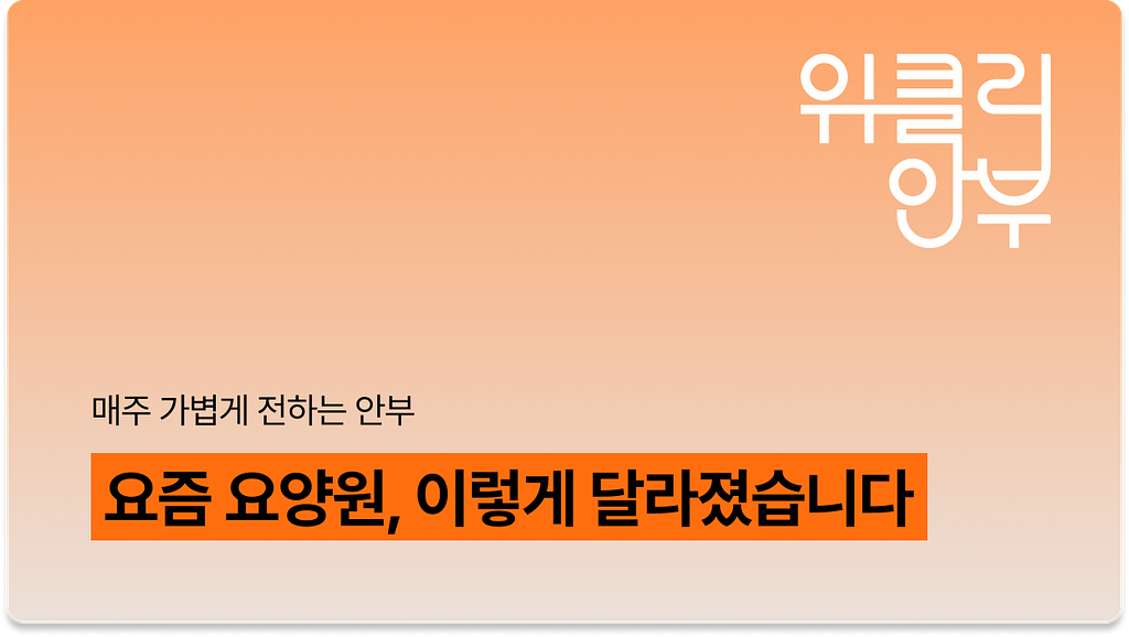 Vol.2: 요양원 추천 모음.zip 부모님이 고개 끄덕인 요즘 요양원 유형 5가지의 썸네일 이미지