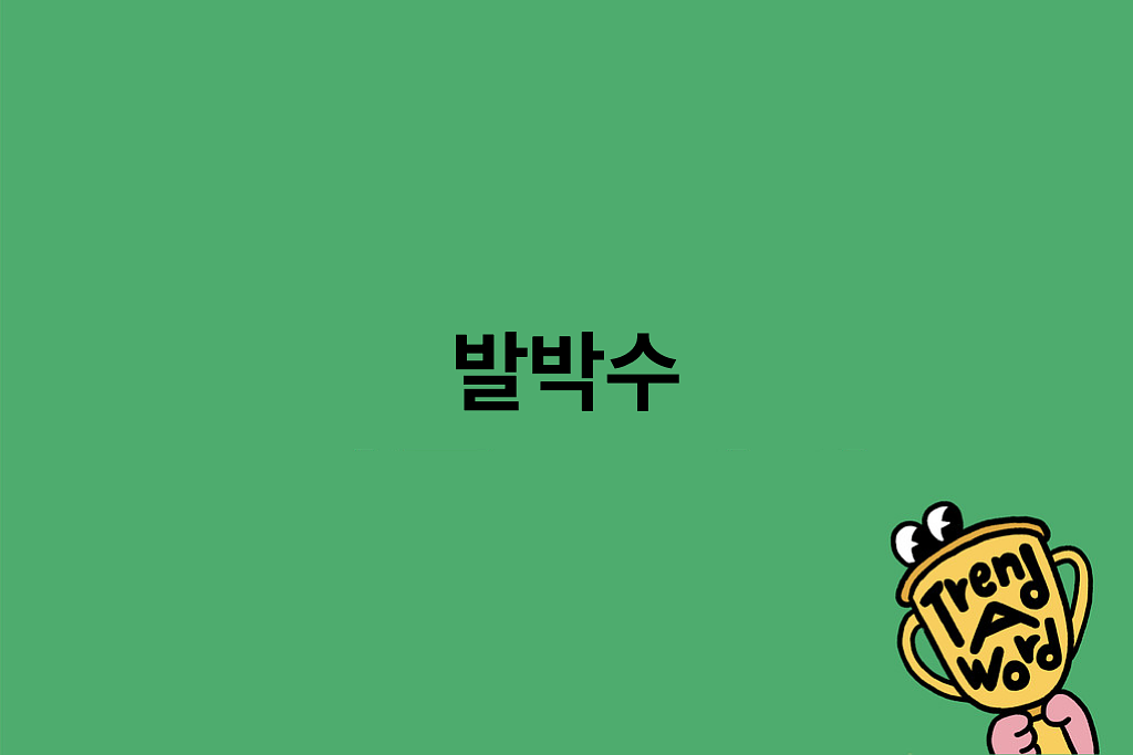 [Trend A Word #460] 박수는 손으로 치는 게 아니라…의 썸네일 이미지