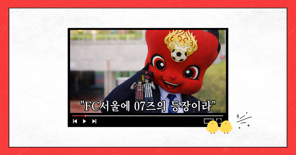 #107 FC서울에 07즈의 등장이라의 썸네일 이미지