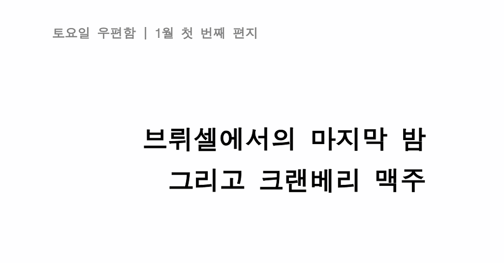 [1월 첫 번째 편지] "브뤼셀에서의 마지막 밤, 그리고 크랜베리 맥주"의 썸네일 이미지
