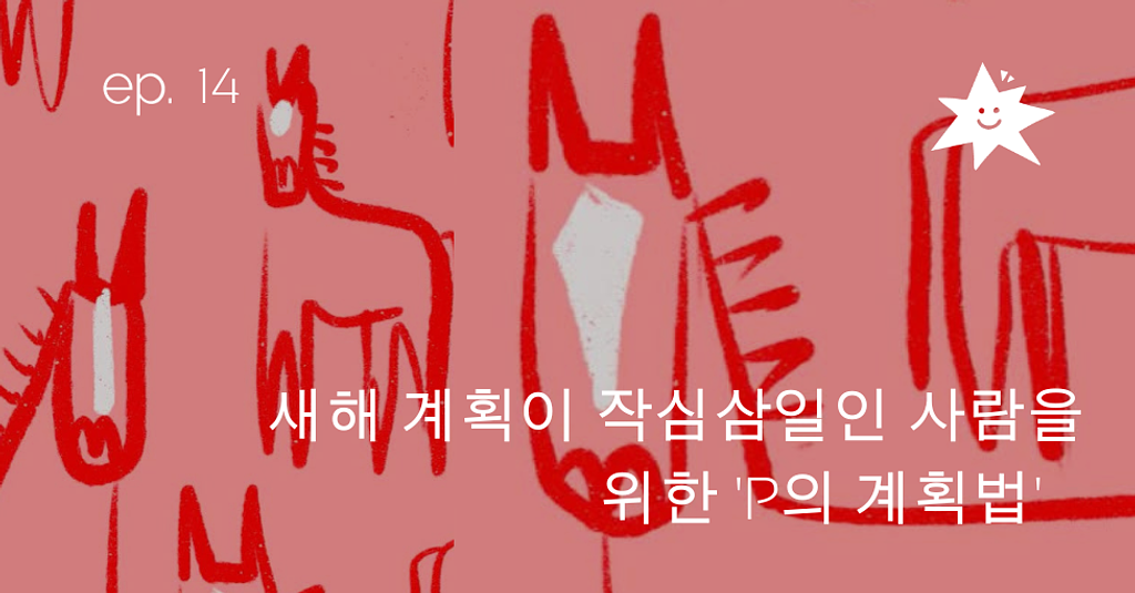 ep14. 새해 계획이 작심삼일인 사람을 위한 'P의 계획법'의 썸네일 이미지