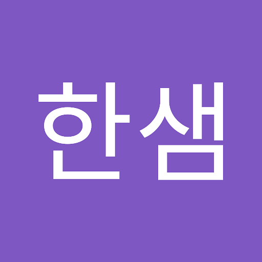 한샘의 프로필 이미지