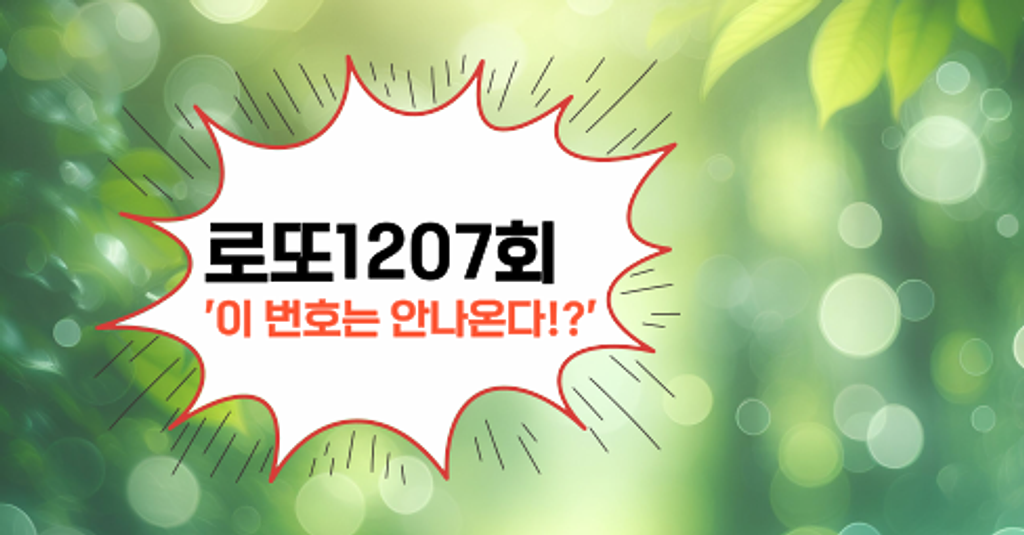로또1207회! '이 번호는 안나온다!?'의 썸네일 이미지