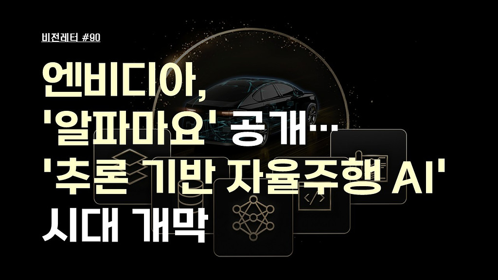 [#90.1월2주 비전레터] 엔비디아, '알파마요(Alpamayo)' 공개… '추론 기반 자율주행 AI' 시대 개막의 썸네일 이미지