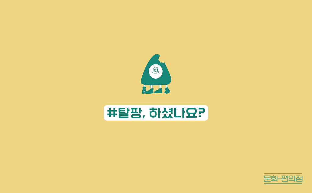[🌽콘.스.프] #탈팡, 하셨나요?의 썸네일 이미지
