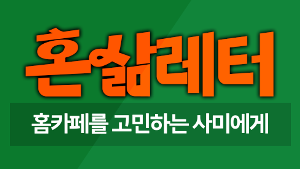 ☕커피값 아끼려다 머신값만 탕진한 썰 푼다 의 썸네일 이미지