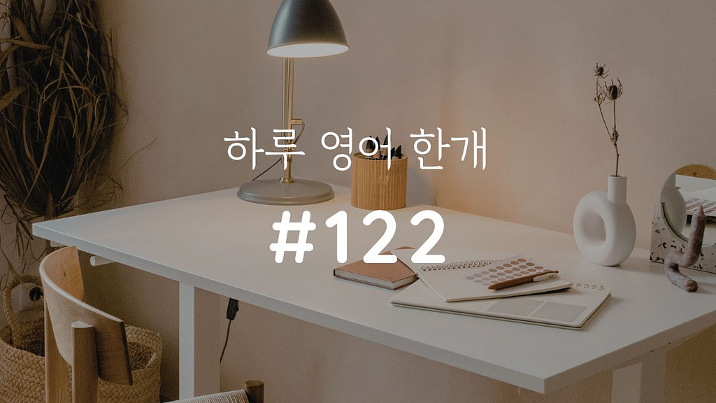 [하루 영어 한개 #122] Vanish의 썸네일 이미지