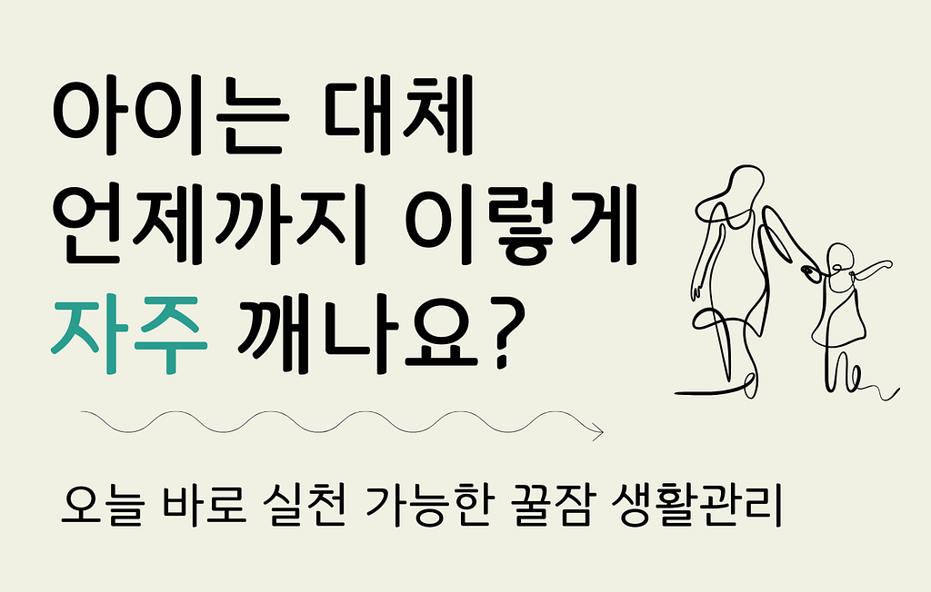 대체 언제까지 이렇게 자주 깨나요?의 썸네일 이미지