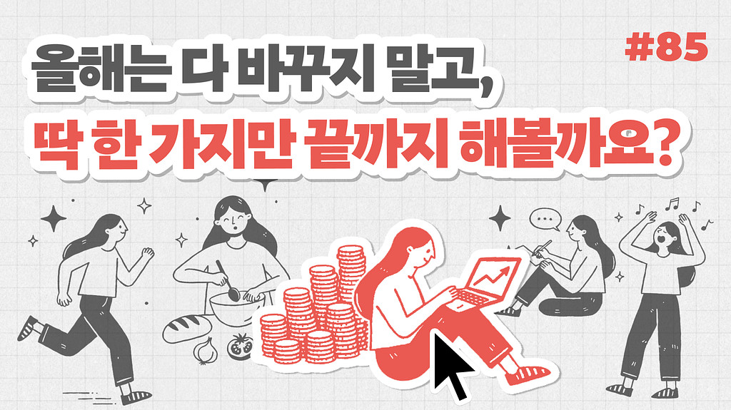 올해는 다 바꾸지 말고, 딱 한 가지만 끝까지 해볼까요?의 썸네일 이미지
