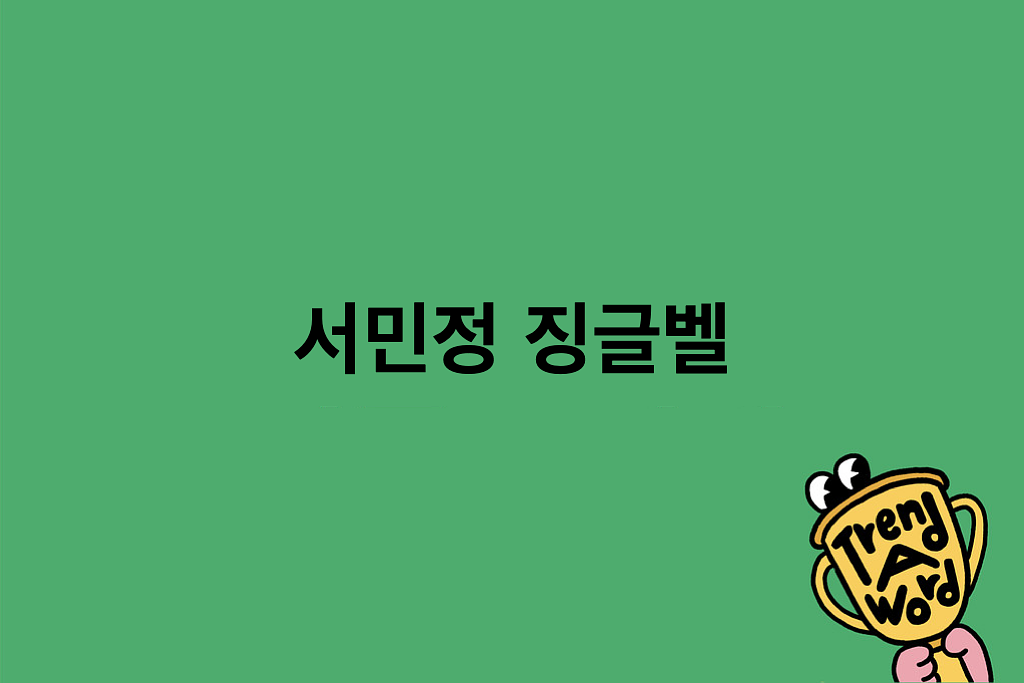 [Trend A Word #462] 서민정 코어의 정점을 보여드립니다의 썸네일 이미지