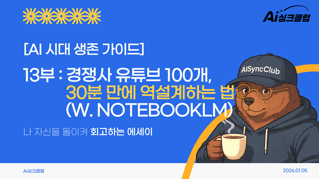 AI 시대 생존 가이드, 13부: 경쟁사 유튜브 100개, 30분 만에 역설계하는 법의 썸네일 이미지