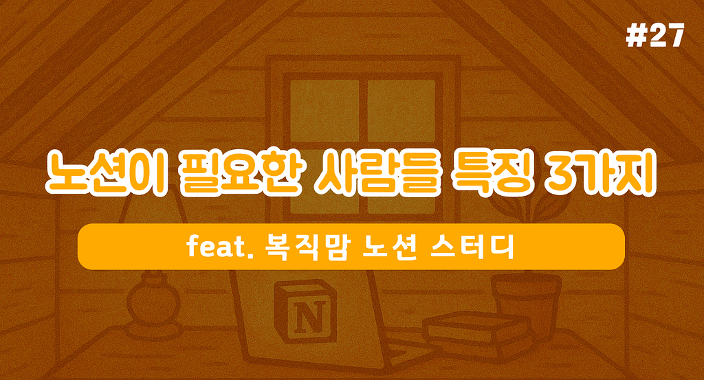 노션이 필요한 사람들 특징 3가지 (혹시 나..?)의 썸네일 이미지