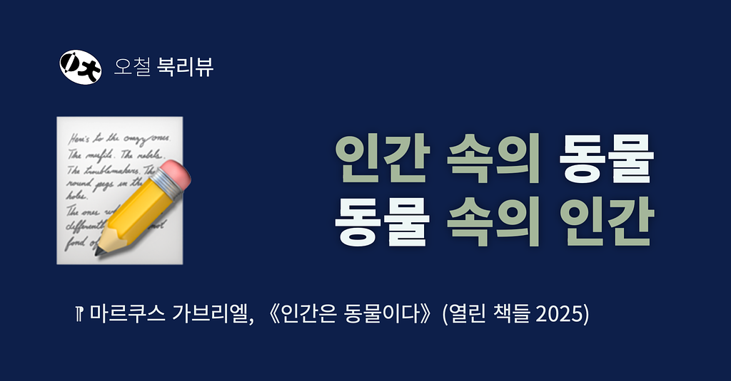 [북리뷰] 인간 속의 동물, 동물 속의 인간의 썸네일 이미지