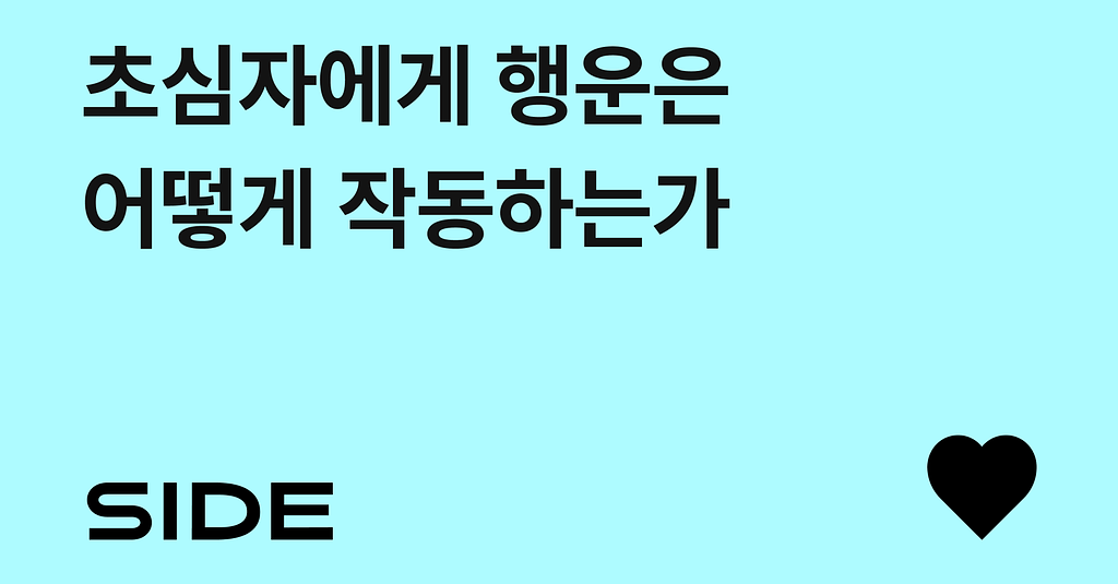 SIDE 254호: 초심자에게 행운은 어떻게 작동하는가의 썸네일 이미지