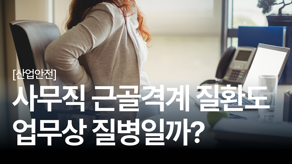 [안전보건백과 #10] 업무상 질병 산재 인정? 이것만 알면 끝! 의 썸네일 이미지