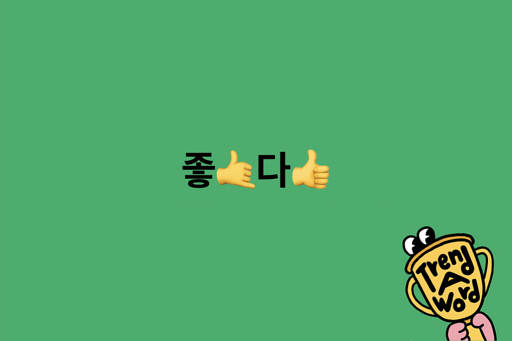 [Trend A Word #463] 2026년, 느낌이 진짜 좋🤙다👍~!의 썸네일 이미지