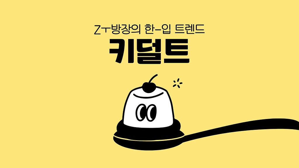 퇴근 후 ‘경도’ 한 판? 키덜트들이 동심을 소비하는 이유의 썸네일 이미지