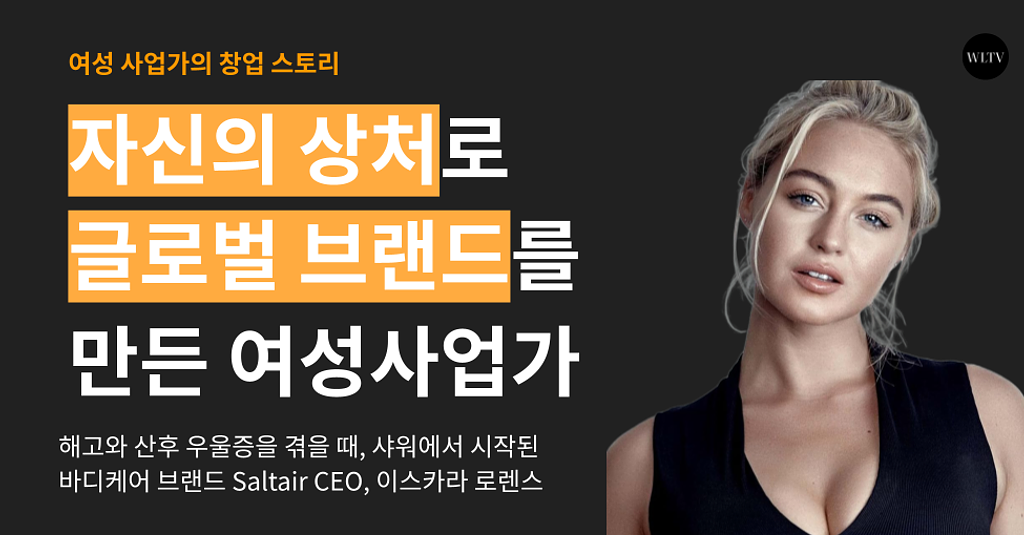 자신의 상처로 글로벌 브랜드를 만든 사업가의 썸네일 이미지