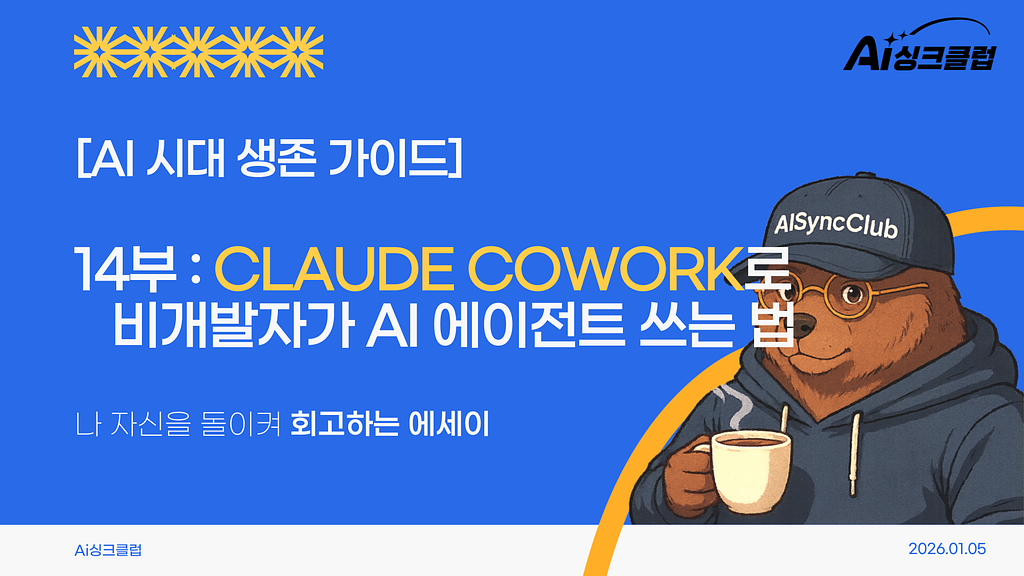제AI 시대 생존 가이드, 14부: 터미널 몰라도 된다 — Claude Cowork로 비개발자가 AI 에이전트 쓰는 법의 썸네일 이미지
