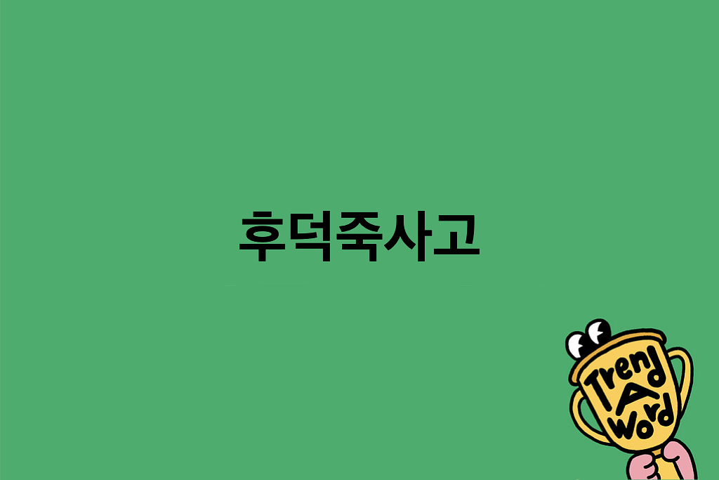 [Trend A Word #465] 허허 트렌드를 한번 맨들어봤쉽니다 의 썸네일 이미지