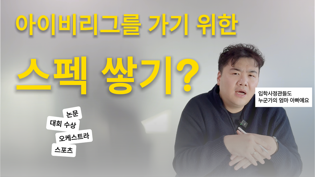 아이비리그를 가기 위한 스펙 쌓기? Yes or No의 썸네일 이미지