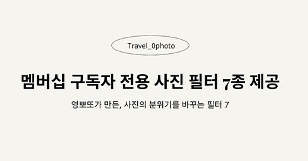 멤버십 구독자 전용 영뽀또가 만든 사진 필터 7종 제공+내가찍은사진으로 여행경비 만드는방법의 썸네일 이미지