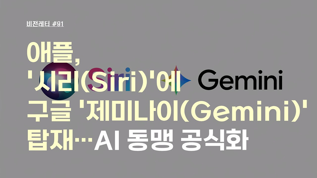 [#91.1월3주 비전레터] 애플, '시리(Siri)'에 구글 '제미나이(Gemini)' 탑재…AI 동맹 공식화의 썸네일 이미지