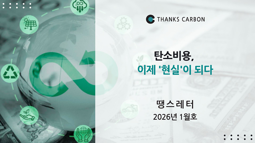 탄소비용, 이제 '현실'이 되다의 썸네일 이미지