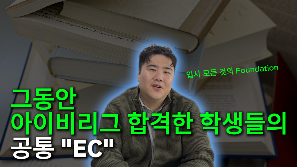 그동안 아이비리그 합격한 학생들의 "공통 EC"의 썸네일 이미지