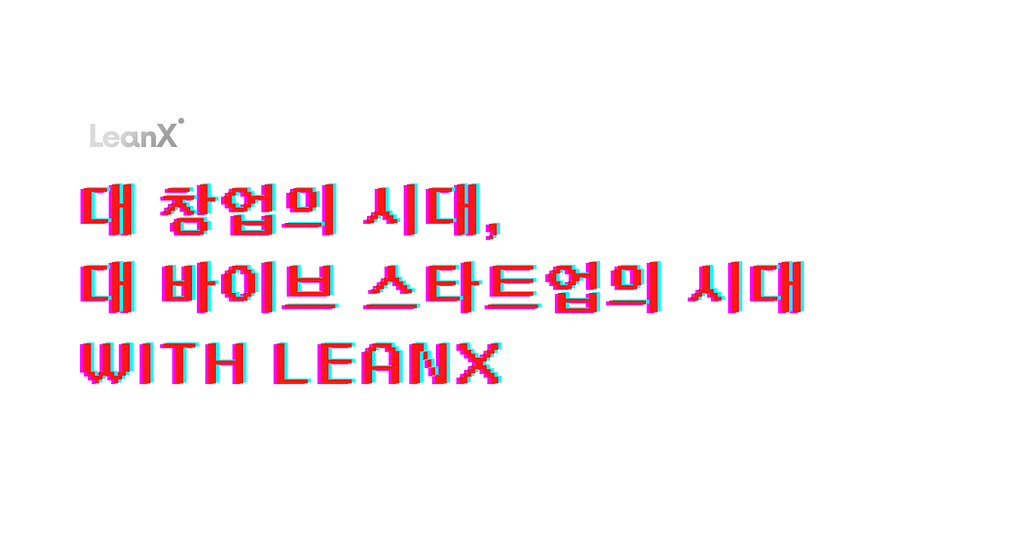 바이브 코딩의 시대를 넘어 바이브 스타트업의 시대로의 썸네일 이미지