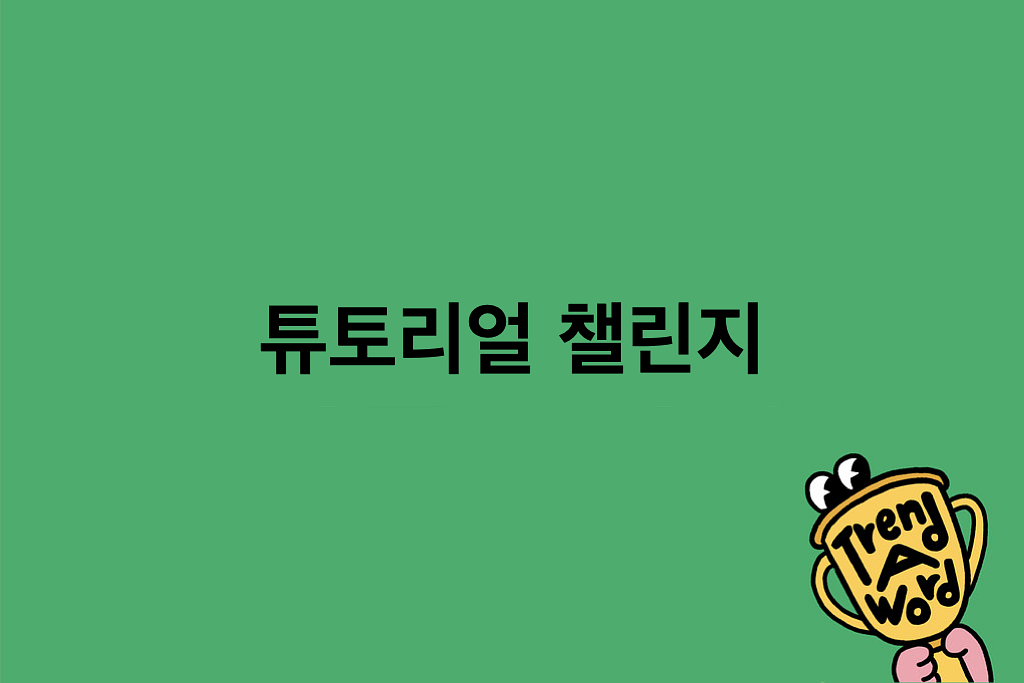 [Trend A Word #466] 이거 이렇게 하는 게 맞나요?  의 썸네일 이미지