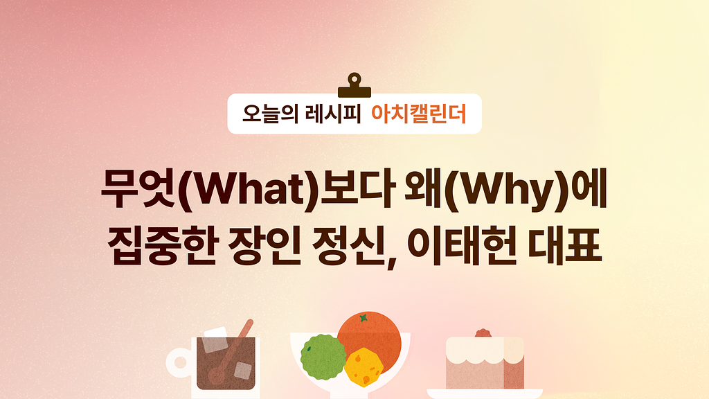 🧠 무엇(What)보다 왜(Why)에 집중한 장인 정신, 이태헌 대표의 썸네일 이미지