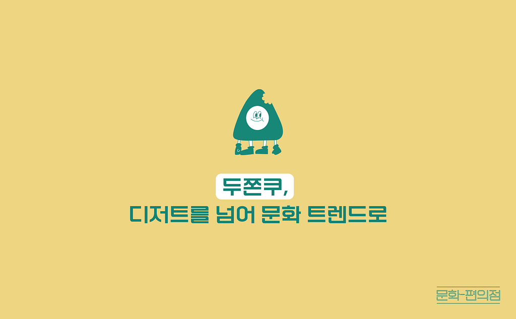 [🌽콘.스.프] 🧆두쫀쿠, 디저트를 넘어 문화 트렌드로의 썸네일 이미지