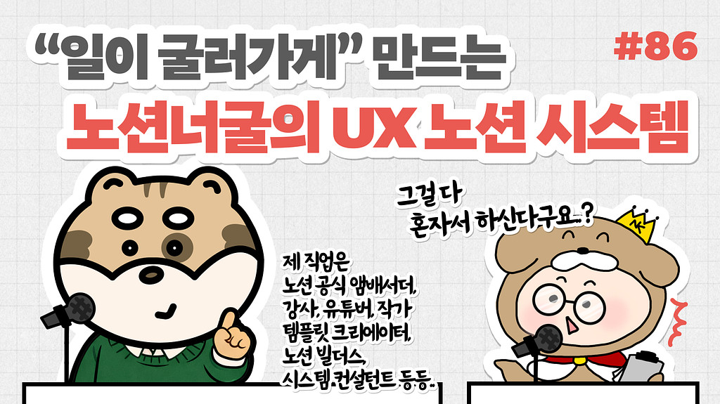 🎙NiN터뷰: “일이 굴러가게” 만드는 노션너굴의 UX 노션 시스템의 썸네일 이미지