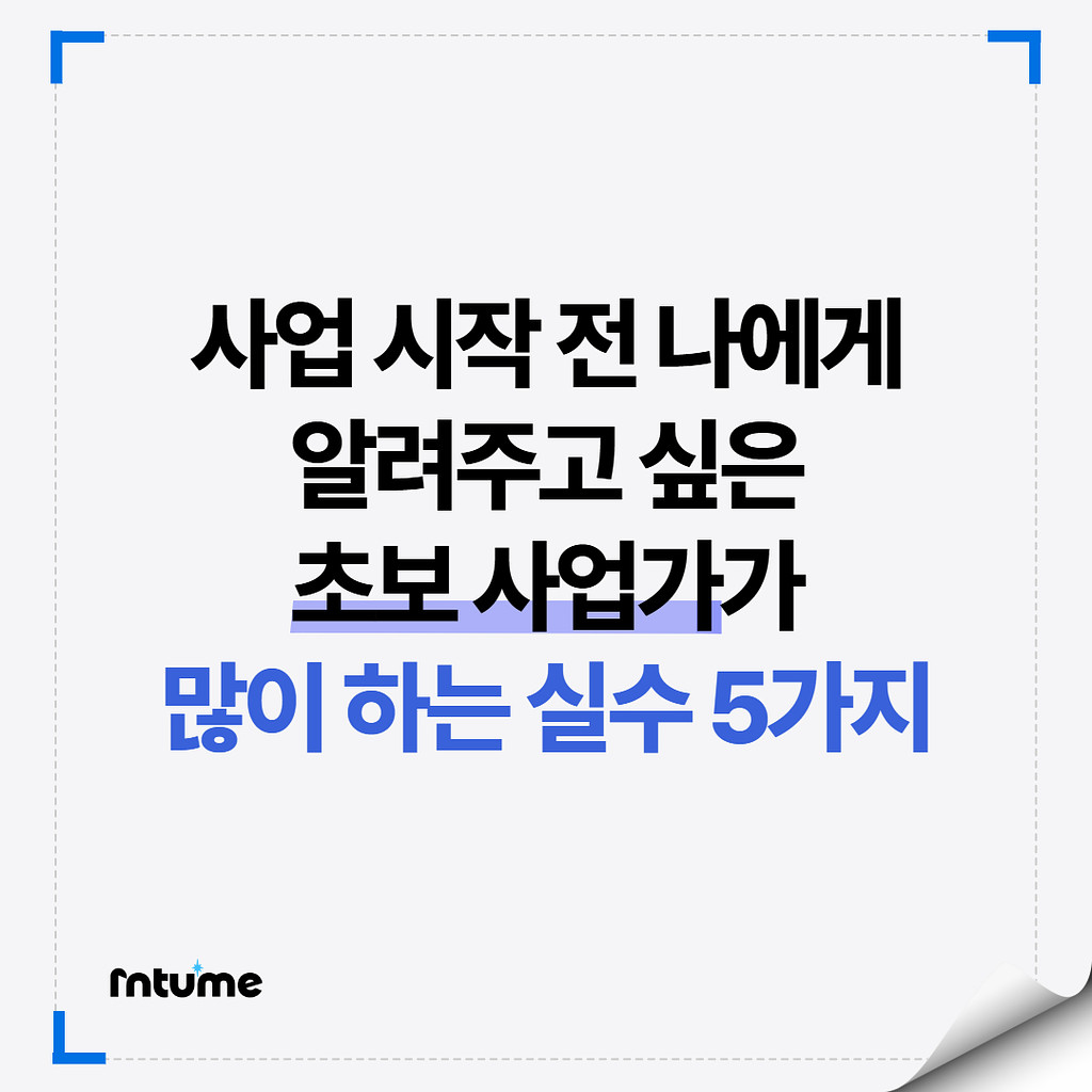 예비창업자라면 꼭 하는 실수, 체크해보세요!의 썸네일 이미지