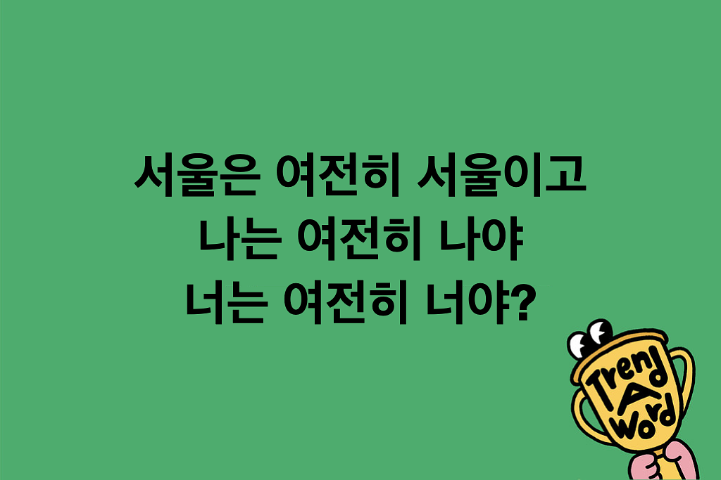 [Trend A Word #467] 서울은 여전히 서울이고 트렌드는 여전히 트렌드야?의 썸네일 이미지