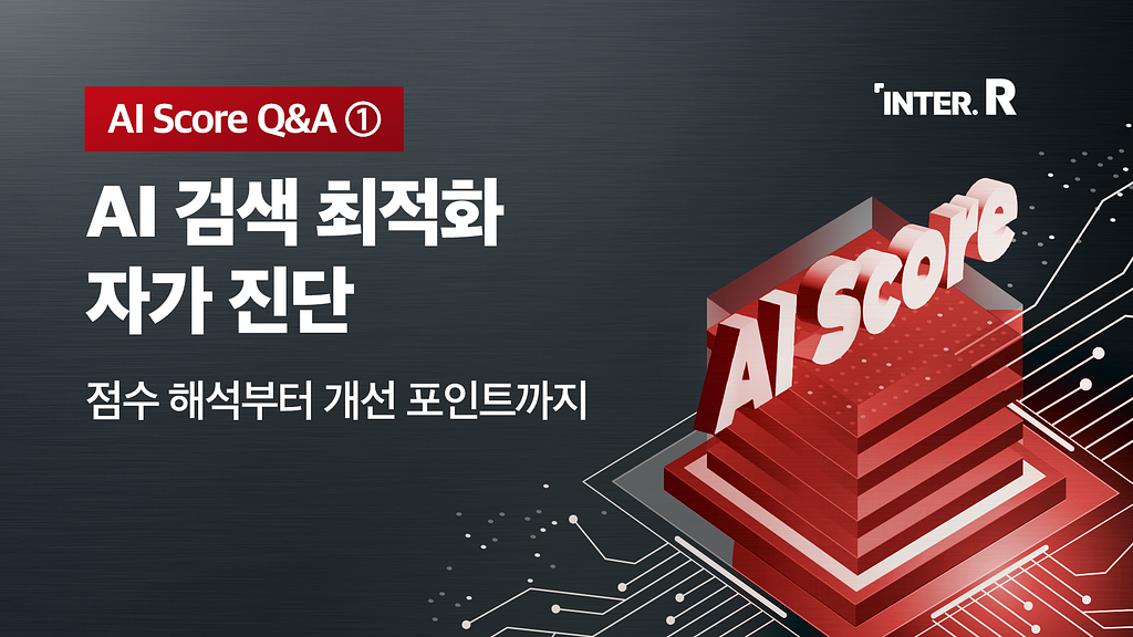 %name%님, AI Score 오픈 후 가장 많이 받은 질문을 공개합니다! 의 썸네일 이미지