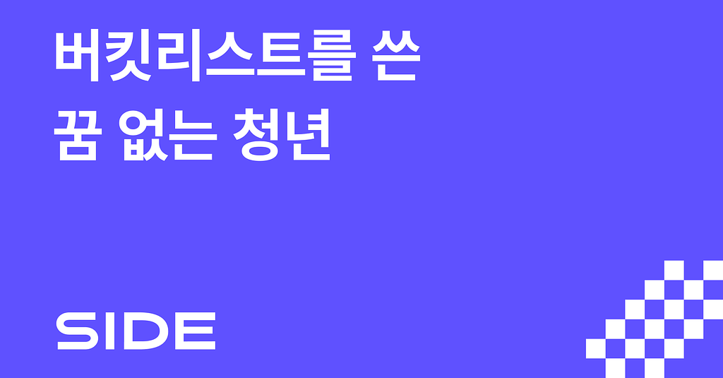SIDE 255호: 버킷리스트를 쓴 꿈 없는 청년의 썸네일 이미지