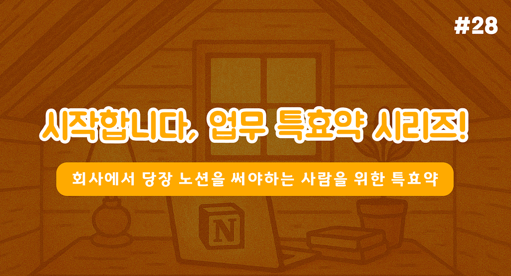 회사에서 당장 노션 써야하는 사람을 위한 특효약의 썸네일 이미지