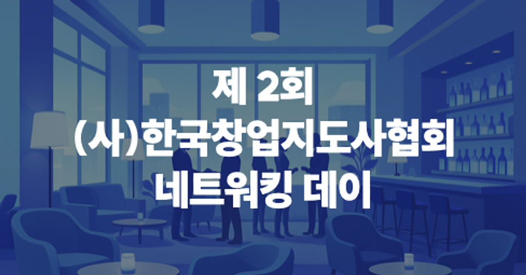 2026 제2회 네트워킹데이 & 대만진출관련설명회 [한국창업지도사협회]의 썸네일 이미지