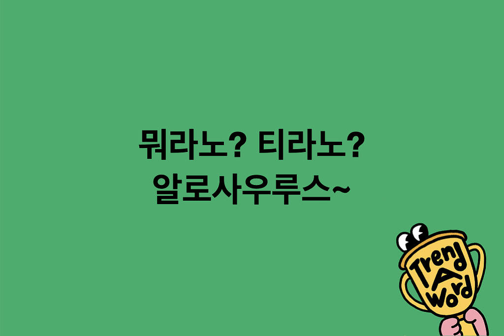 [Trend A Word #468] 나 요새 이런 무근본 드립이 너무 좋음의 썸네일 이미지