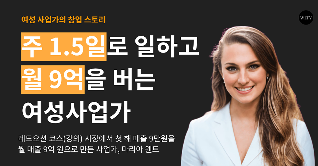 주 1.5일만 일하고도 온라인으로 월 9억을 버는 사업가의 썸네일 이미지