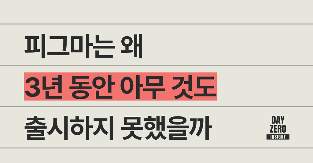 🎨 피그마는 왜 3년 동안 아무 것도 출시하지 못했을까의 썸네일 이미지